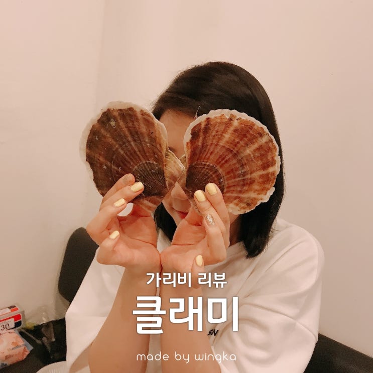  아빠돈으로 클래미 가리비 먹방