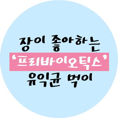  내 다이어트를 위해 유산균을 살찌운다! 프리바이오틱스!