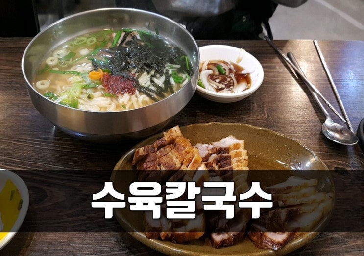  부산 주례 맛집, 수육칼국수? <수칼>