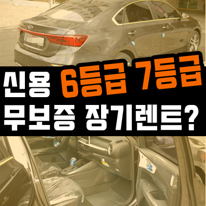  신용 6등급 7등급 장기렌트 무보증 계약 방법은?