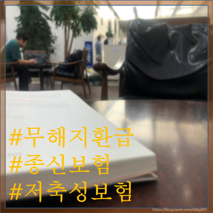  무해지환급 종신보험에 대한 5가지 경험적 의견(9년차 뇌피셜)