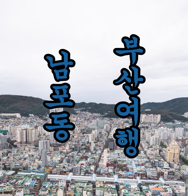  부산 구경 :: 남포동 첫 끼 남포 설렁탕