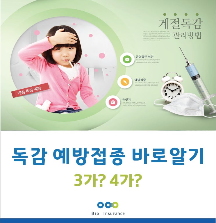  3가 4가 독감예방접종 바로알기