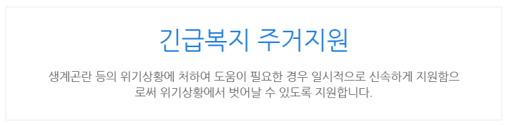  [아이사랑포털] 긴급복지 주거지원