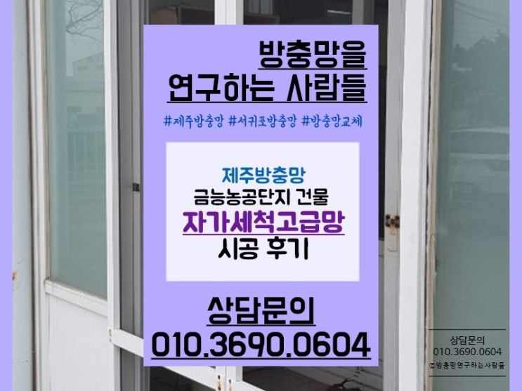 제주 금능농공단지 자가세척고급망으로 깨끗!