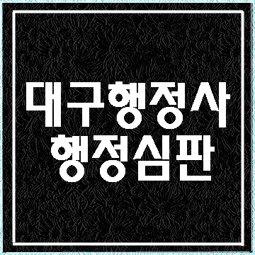  대구 음주운전으로 인한 면허취소와 벌금 그리고 행정심판에 대해