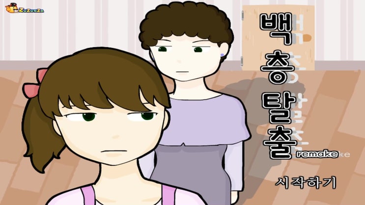  엄마를 피해 100층 탈출게임하기 [최신판]