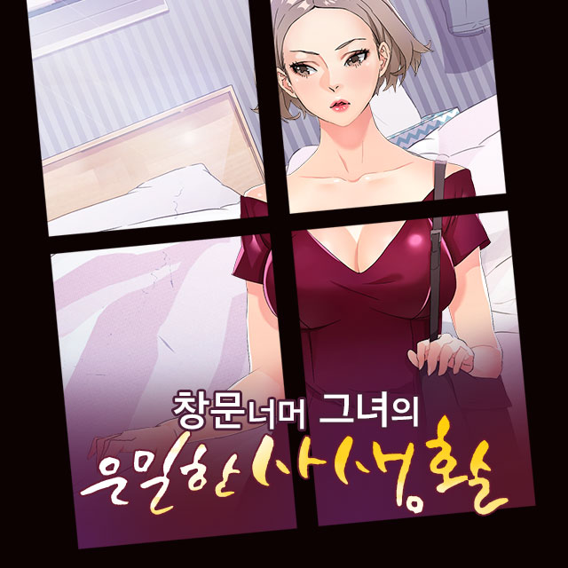  탑툰 은밀한 사생활