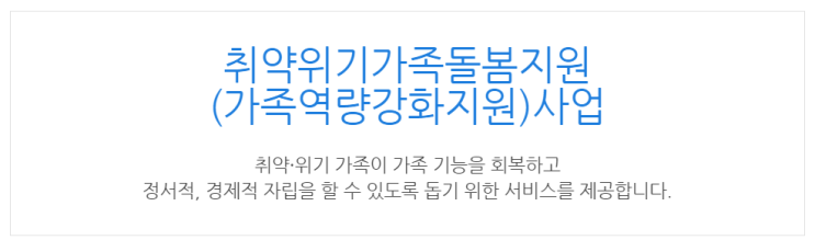  [아이사랑포털] 취약위기가족돌봄지원 (가족역량강화지원)사업