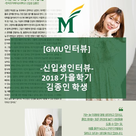  [신입생 인터뷰] 2018 가을학기 김종인 학생