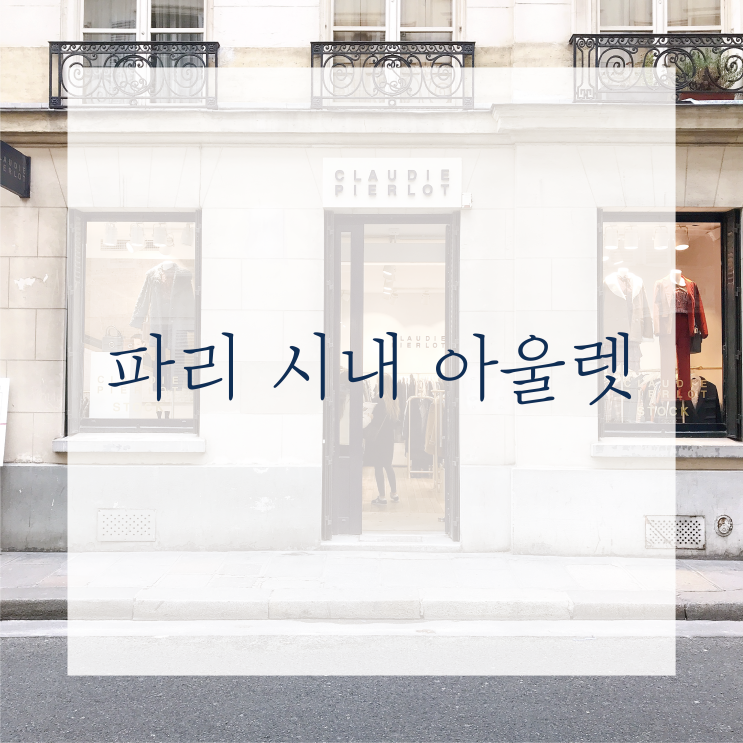  [파리한달] 파리시내 아울렛(STOCK)/ 할인률/ 마레쇼핑