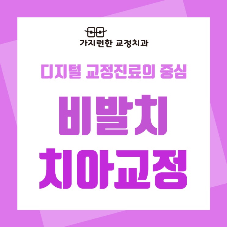  은평구치아교정 꼭 발치가 필요한 것은 아닙니다.