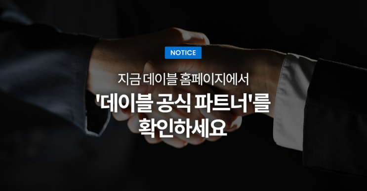  "지금 데이블 홈페이지에서 '데이블 공식 파트너'를 확인하세요"