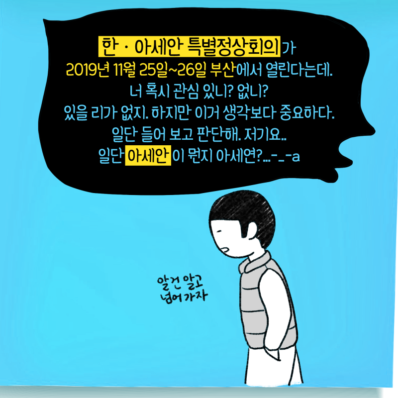 baksaya TMI] '한·아세안 특별정상회의'가 뭐에요? : 네이버 블로그