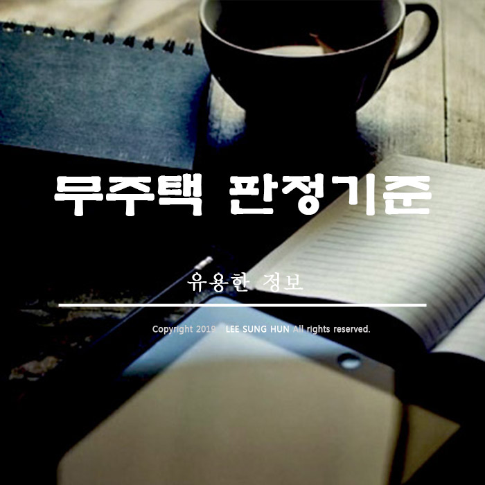  주택청약 무주택 판정기준 세대주