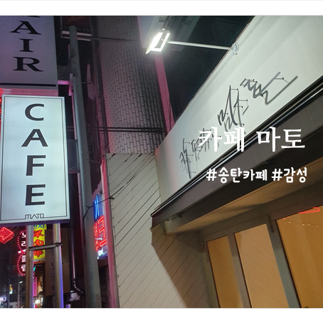  [송탄 카페] 아포카토가 정말 맛있는 카페 마토!