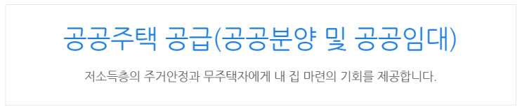  [아이사랑포털] 공공주택 공급(공공분양 및 공공임대)