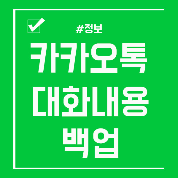  카카오톡 대화내용 백업 및 복원 하는 법 공유