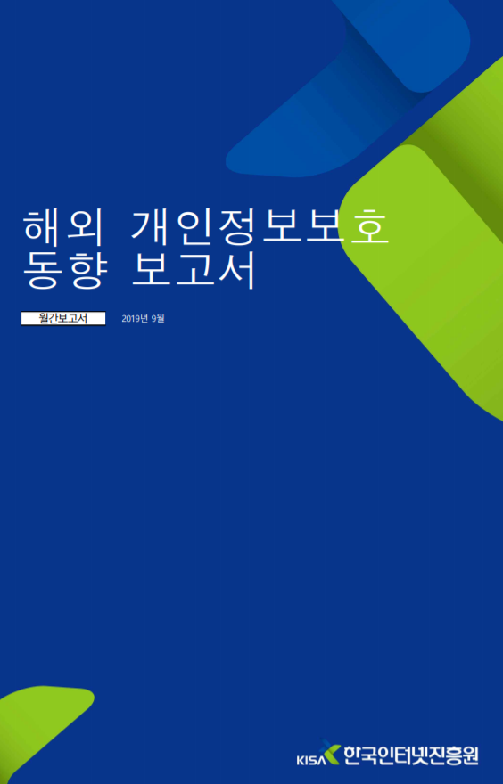  [개인정보보호 종합포털] 해외 DPA의 유출 사고 대응 프로세스 분석