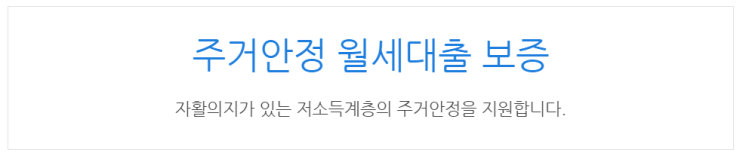  [아이사랑포털] 주거안정 월세대출 보증