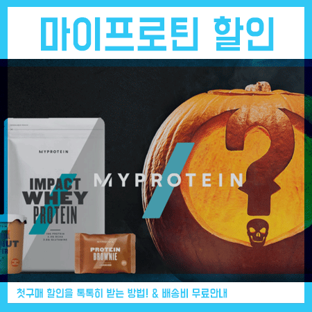  마이프로틴 11월 할인코드 및 추천인, 배송비 무료까지!