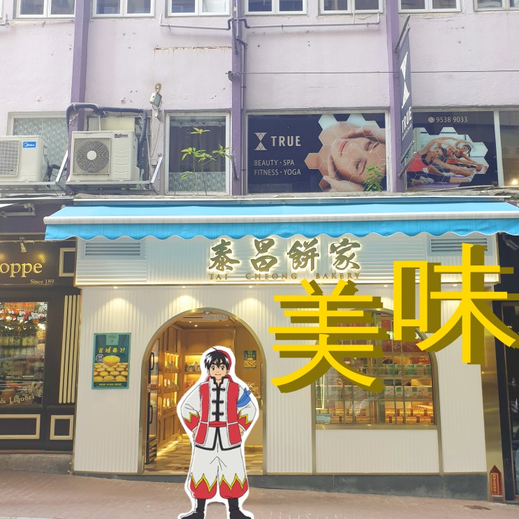  홍콩 타이청 베이커리 짠내투어 에그타르트 맛집