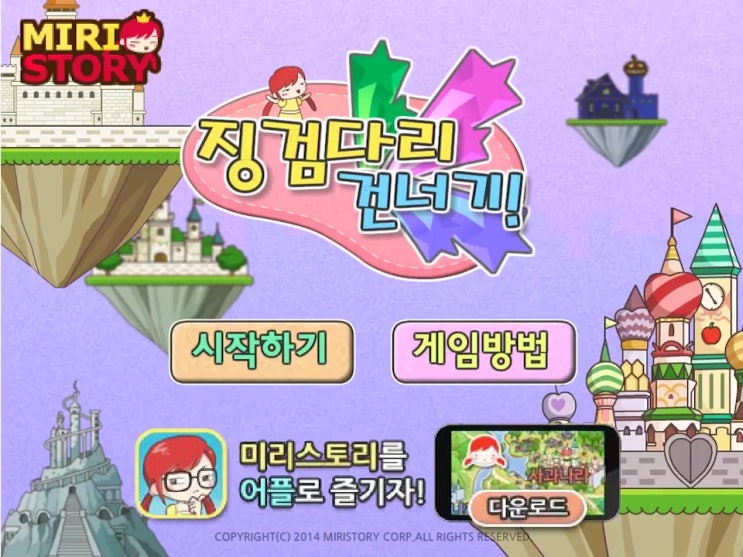 미리스토리 징검다리 건너기 플래시게임