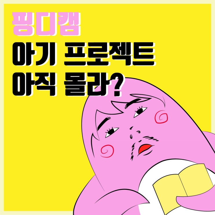 핑디캠, 아직도 몰라? 핑디캠퍼스 아기프로젝트 2기 모집 핑디캠, 아직도 몰라? 핑디캠퍼스 아기프로젝트 2기 모집