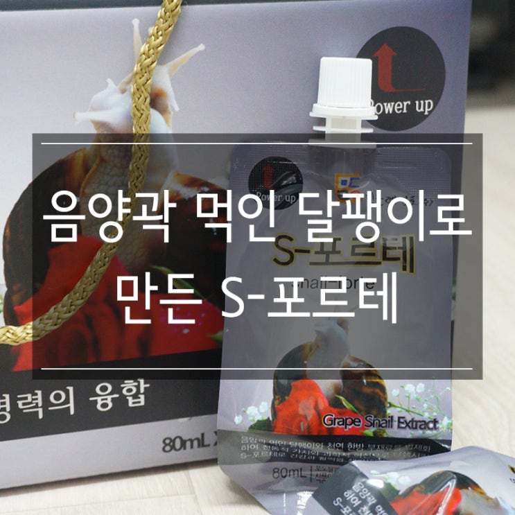 음양곽 먹인 달팽이로 만든 <S-포르테> 남성 건강식품으로 추천! 스테미너 굿굿! 음양곽 먹인 달팽이로 만든 <S-포르테> 남성 건강식품으로 추천! 스테미너 굿굿!