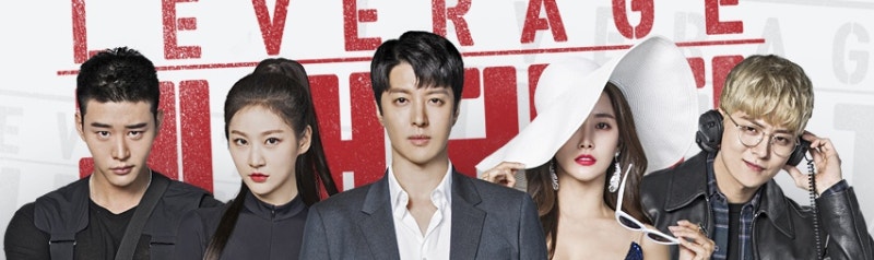 레버리지 사기조작단 몇부작 그리고 시청률 원작 네이버 블로그