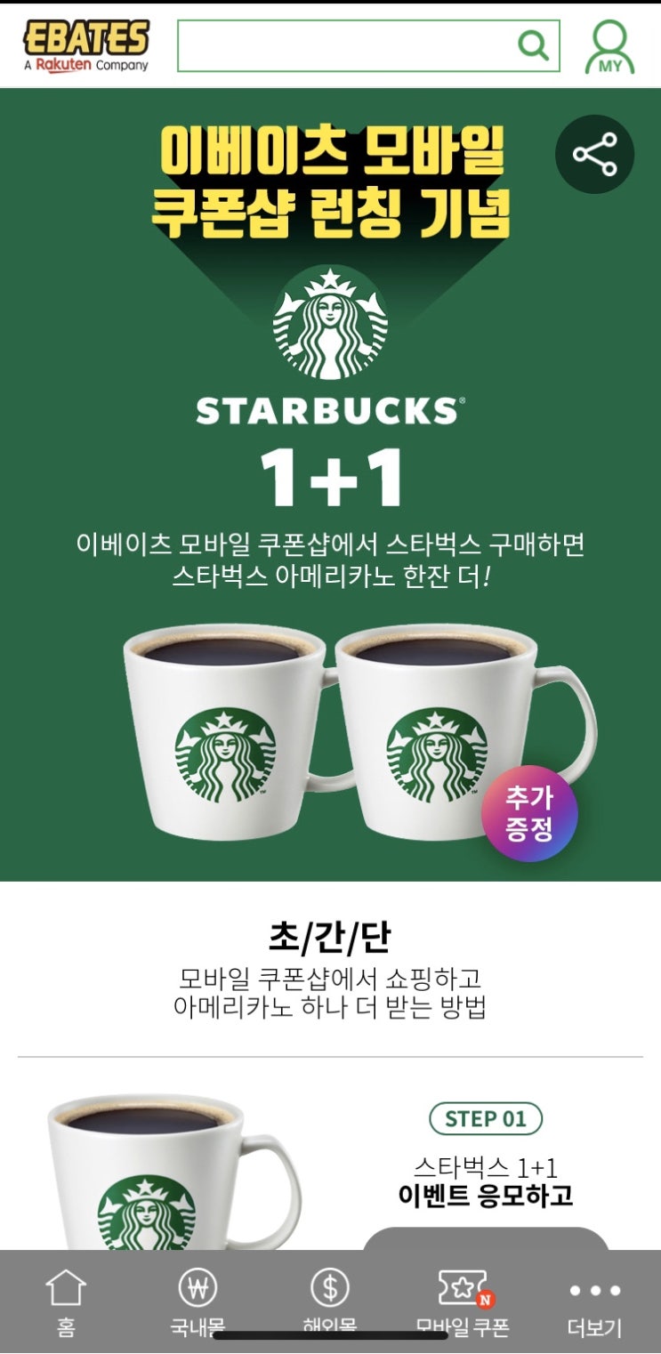 이베이츠 모바일 쿠폰샵 스타벅스 아메리카노 쿠폰 1+1 이벤트 이베이츠 모바일 쿠폰샵 스타벅스 아메리카노 쿠폰 1+1 이벤트