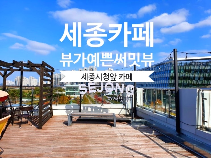  [세종시야경카페] 써밋뷰 세종시 야경이 예쁜 루프탑카페네요.