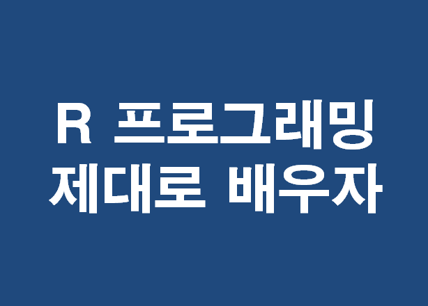 R프로그래밍학원 배울거면 제대로 배우자