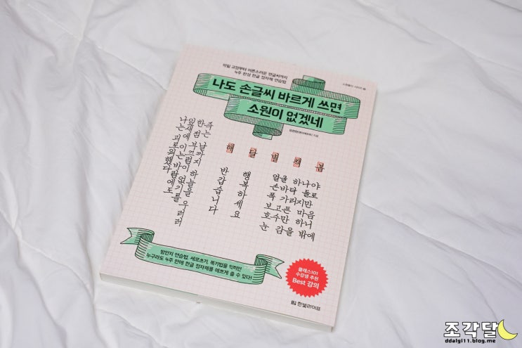  글씨이쁘게쓰는법 :: '나도 손글씨 바르게 쓰면 소원이 없겠네' 따라해!