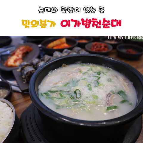 [안산/일동점] 안산 이가병천순대 순대곰탕 감자탕 뼈해장국 순대볶음 일동맛집 안산대맛집 안산 순댓국 안산 순대 국밥