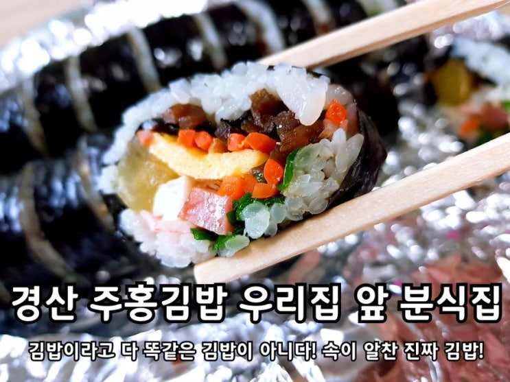 경산 주홍김밥 옥산동 단골 분식집.