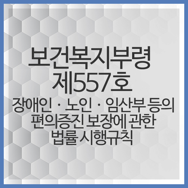  장애인ㆍ노인ㆍ임산부 등의 편의 증진 보장에 관한 법률 대상(보건복지부령 제557호)- 시청각 음성 화재경보기