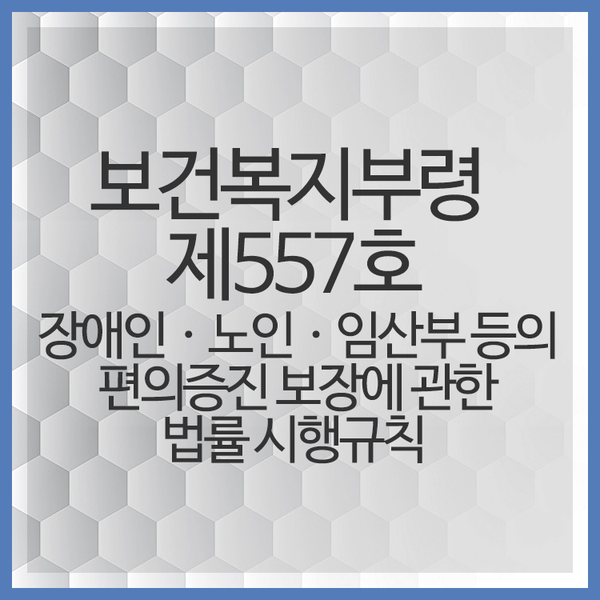 장애인ㆍ노인ㆍ임산부 등의 편의 증진 보장에 관한 법률 대상(보건복지부령 제557호)- 시청각 음성 화재경보기