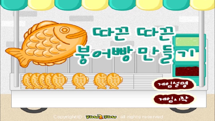  붕어빵 만들기 게임 "따끈따끈버전"