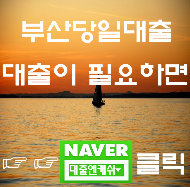  부산대출 당일대출 받은이야기