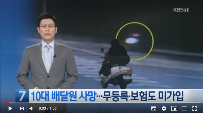10대 오토바이 배달원 사망…“등록·보험 미가입 확인도 안해” / KBS뉴스 10대 오토바이 배달원 사망…“등록·보험 미가입 확인도 안해” / KBS뉴스