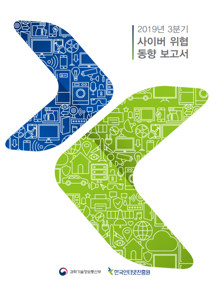  [KISA] 사이버 위협 동향보고서(2019년 3분기)