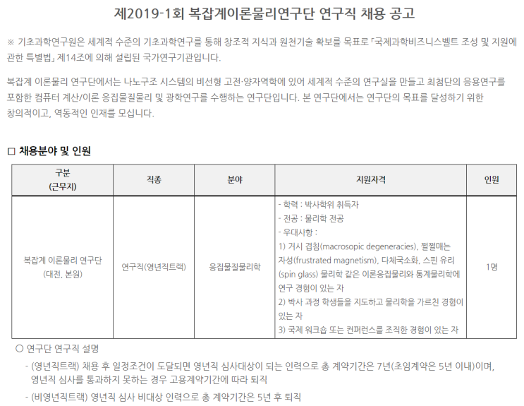  [채용][기초과학연구원] 제2019-1회 복잡계이론물리연구단 연구직 채용 공고