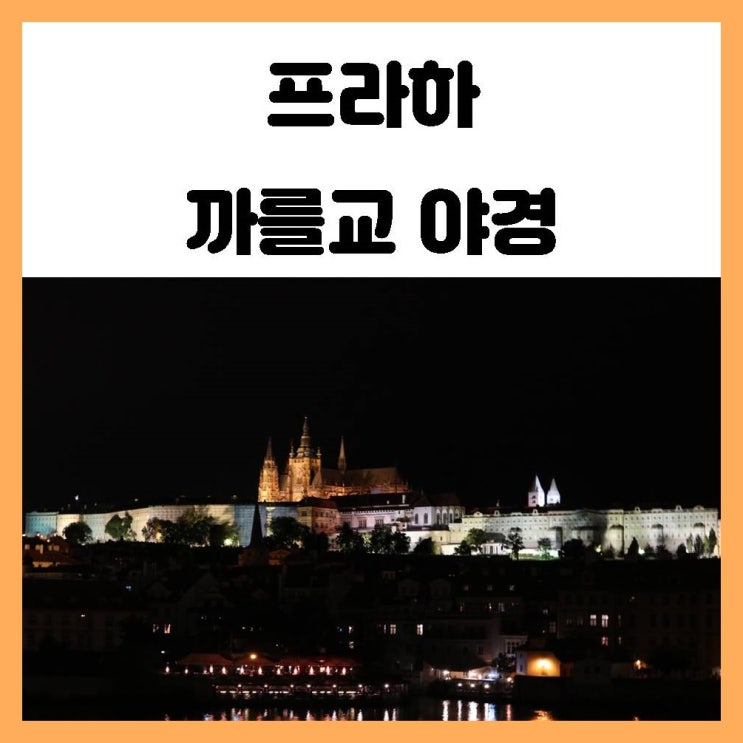 프라하 까를교 야경 산책하면서 둘러보기 좋아요 프라하 까를교 야경 산책하면서 둘러보기 좋아요