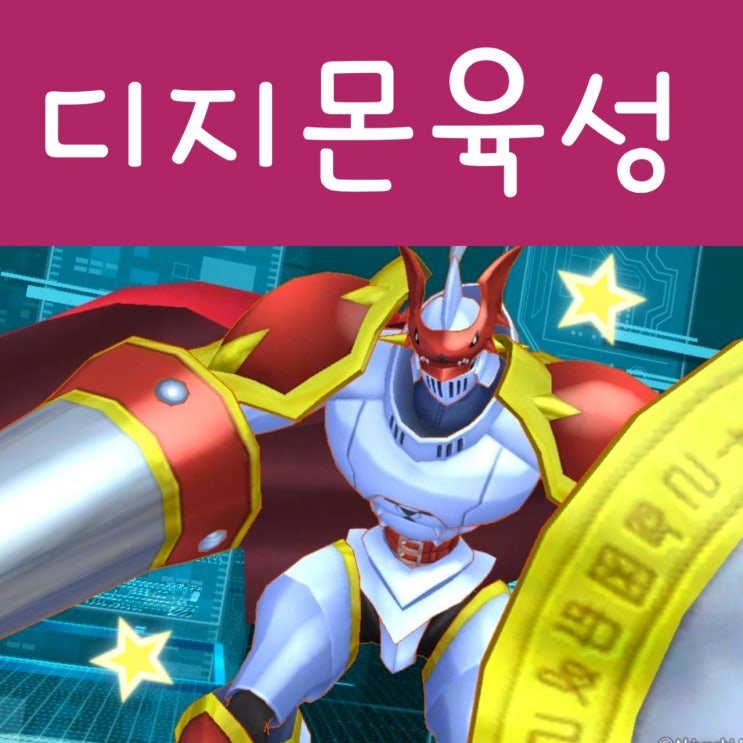  디지몬 사이버슬루스 공략 : 진화, 개성, 디지팜 특훈