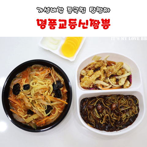 [추천] 안산 일동 명품교동신짬뽕 요기요 배달음식 중화요리 중국집 가성비갑 추천메뉴 탕짬짜