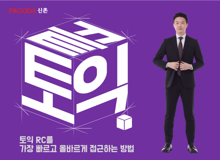  [10월27일토익시험대비] 신촌토익학원 파고다 파트5 무료특강 영상