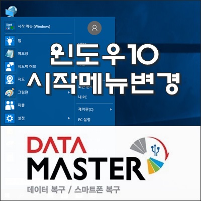  윈도우10을 Win7 시작 메뉴처럼 깔끔하게 바꾸기