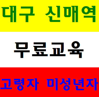  칠곡건설기초안전교육 달서구 대구 서구 북구 수성구