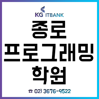 종로프로그래밍학원 'KG아이티뱅크', 2019 직업능력개발 우수훈련기관 선정!